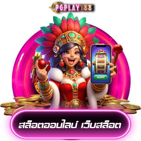 แค่หมุนก็ได้กำไร pgplay188 เกมสล็อตแตกบ่อยคอมโบ