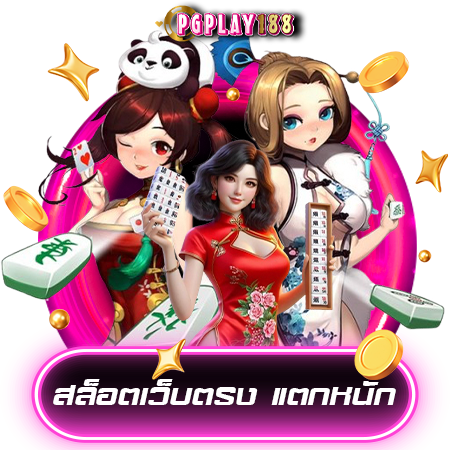 เล่นเกมสล็อตกับ pgplay188 เครดิตฟรี ทำกำไรได้จริง